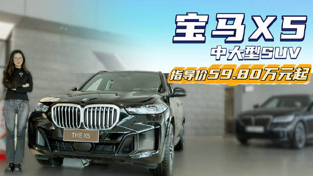 视频：月销近8千台 增配降价提升性价比 宝马X5哪款配置值得入手？