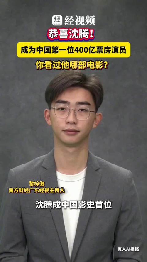 恭喜沈腾！成为中国第一位400亿票房演员，你看过他哪部电影？