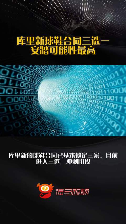 库里新球鞋合同三选一 安踏可能性最高