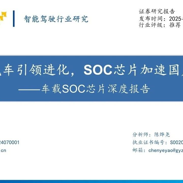 【报告】车载SOC芯片深度研究：智能汽车引领进化，SOC芯片加速国产化（附47页PDF文件下载）