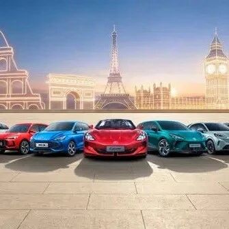 MG成为首个在欧洲累计销量破百万辆的中国汽车品牌