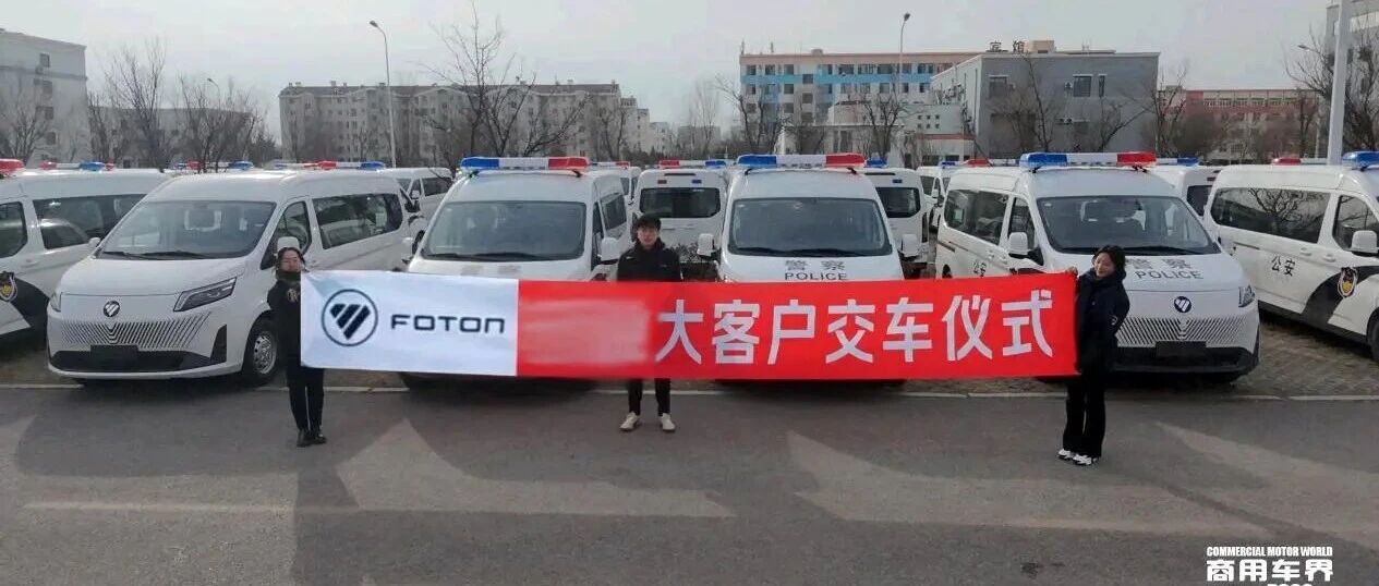 福田图雅诺：X6警用车辆批量交付，助力城市平安守护