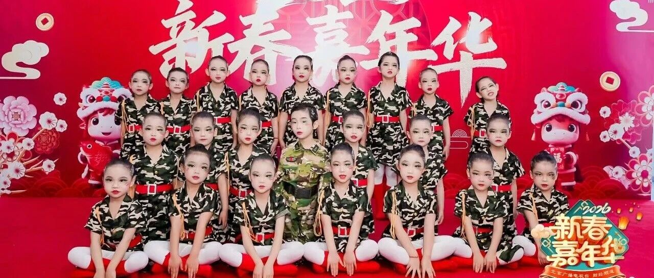 新春，军科娃登上大舞台 | 军科幼儿园（厢红旗园）2个原创节目亮相2026北京广播电视台财经频道新春嘉年华