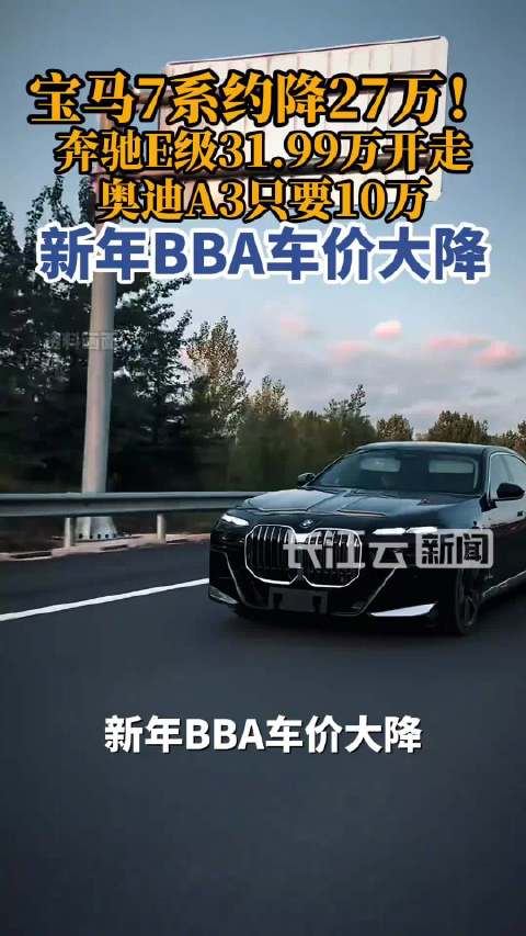 宝马7系最高降27万，奥迪A3部分车型10万起