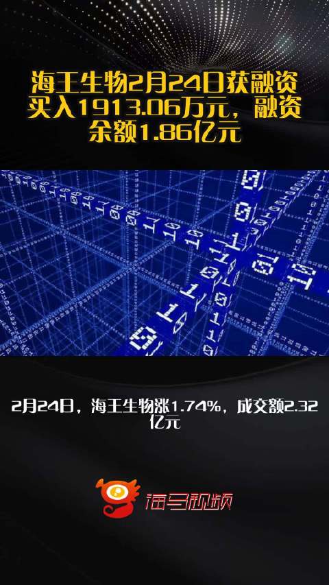 海王生物2月24日获融资买入1913.06万元，融资余额1.86亿元