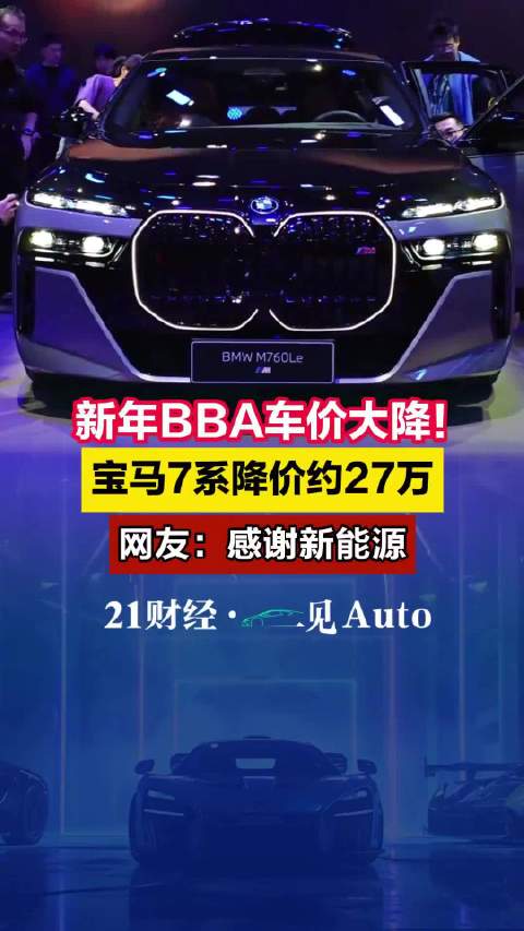 宝马7系降价约27万，网友：感谢新能源