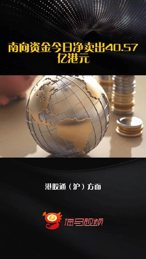 南向资金今日净卖出40.57亿港元