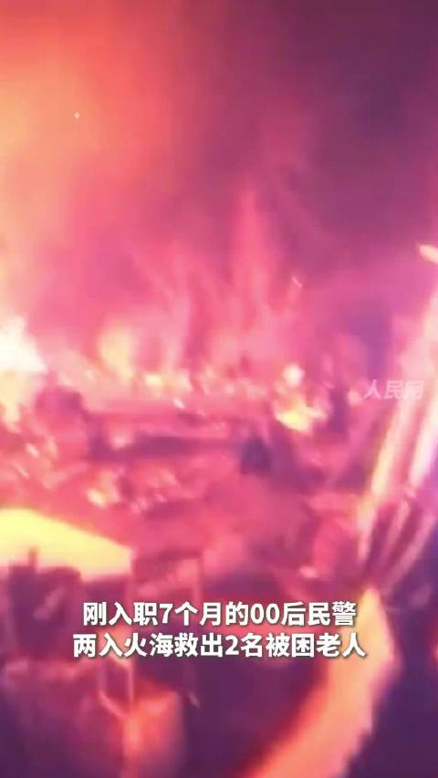 致敬！00后民警顶浓烟两入火海救人