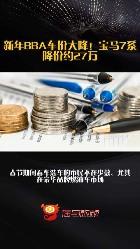 新年BBA车价大降！宝马7系降价约27万