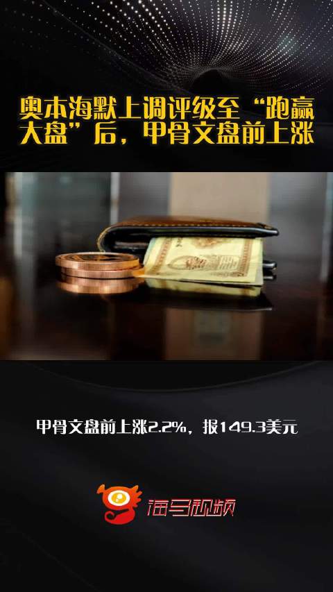 奥本海默上调评级至“跑赢大盘”后，甲骨文盘前上涨