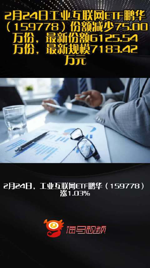 2月24日工业互联网ETF鹏华（159778）份额减少75.00万份，最新份额6125.54万份，最新规模7183.42万元