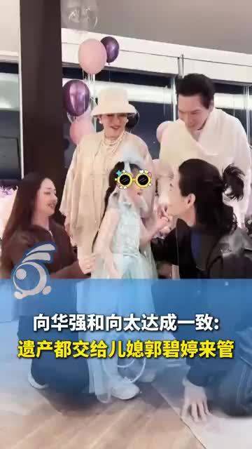 向华强和向太达成一致：遗产都交给儿媳郭碧婷来管