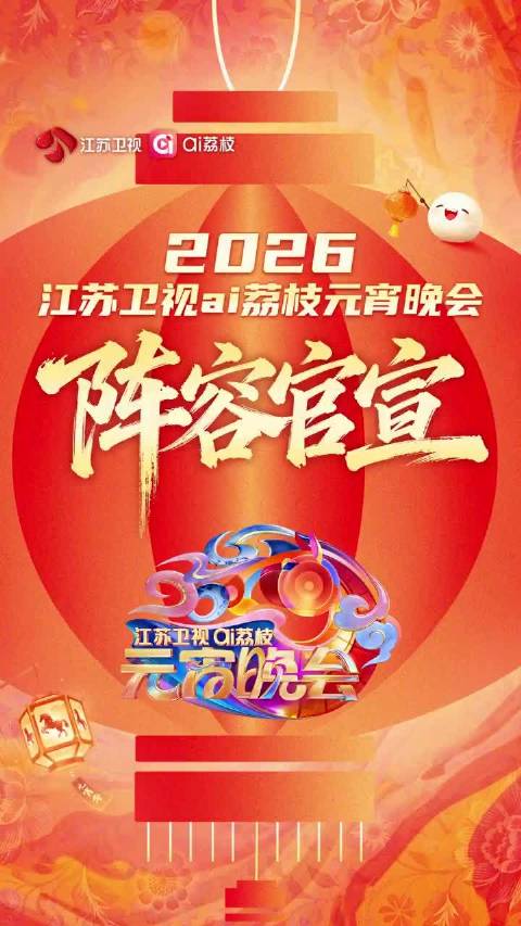 江苏卫视元宵晚会全阵容来了