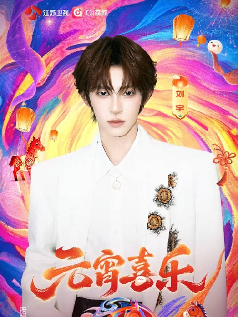 江苏卫视元宵晚会阵容公布