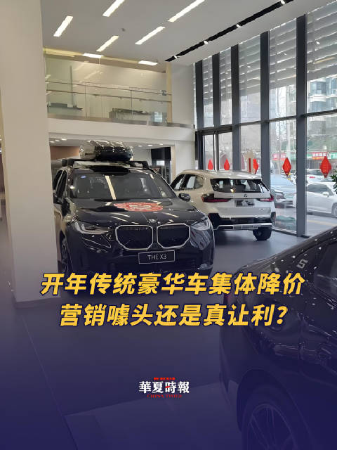 开年传统豪华车集体降价 营销噱头还是真让利？