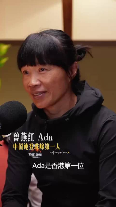 章泽天播客第二期对话珠峰第一人曾燕红