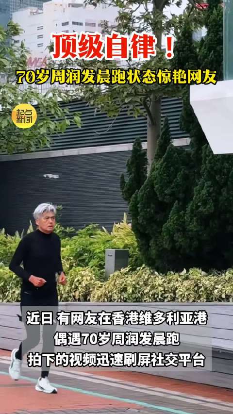 70岁周润发坚持晨跑状态惊艳网友