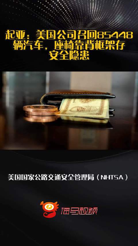 起亚：美国公司召回85448辆汽车，座椅靠背框架存安全隐患