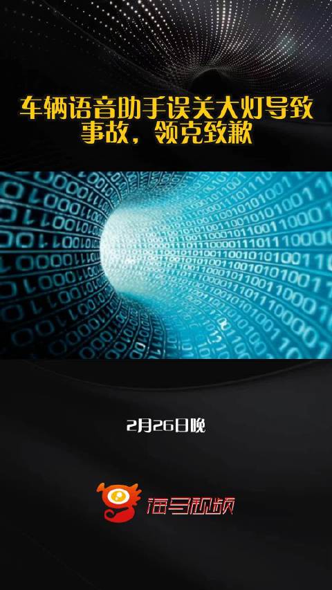 车辆语音助手误关大灯导致事故，领克致歉