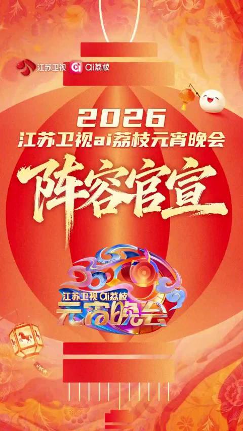 转发期待！多个卫视元宵晚会来了