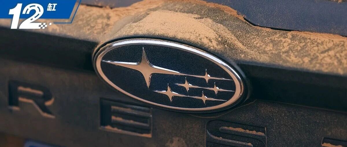 一个月才卖112辆还被中国制裁，斯巴鲁还能体面退场吗？