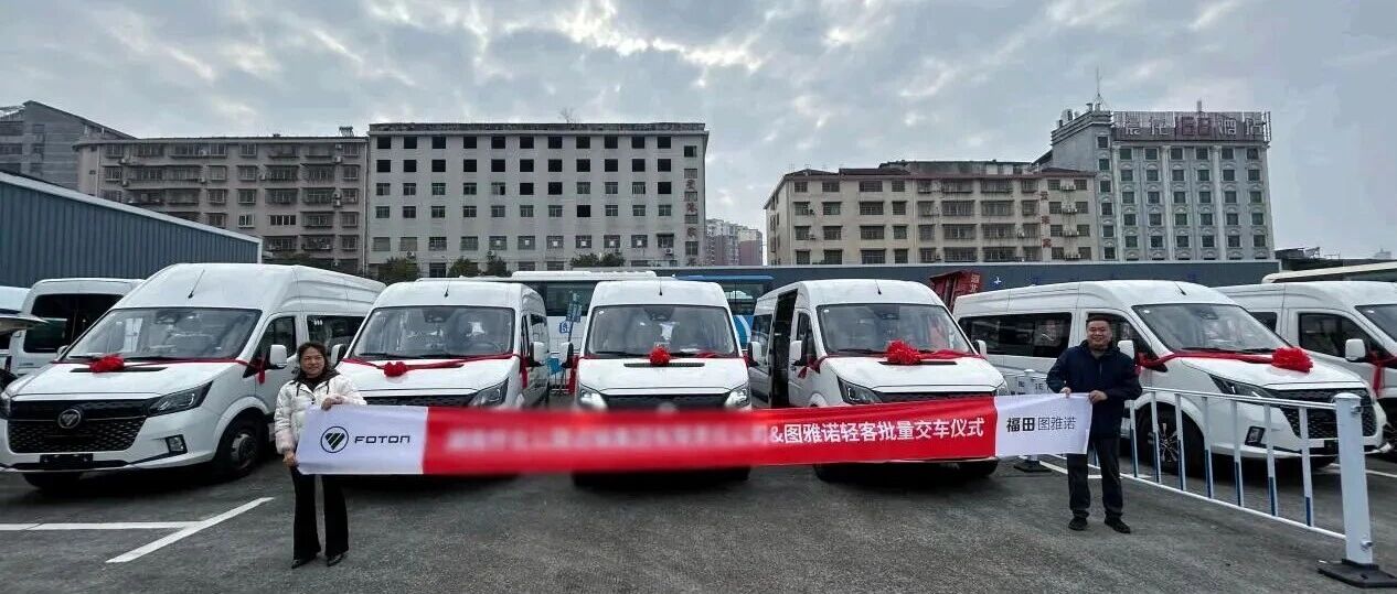 福田图雅诺：再传捷报X8批量交付湖南怀化，喜迎“开门红”！