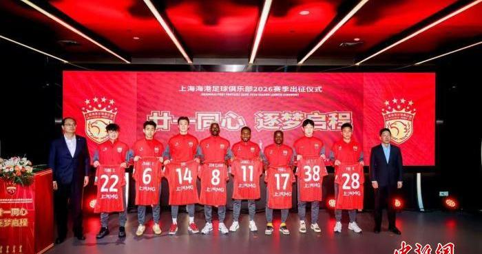 上海海港队举行2026赛季出征仪式 武磊：用奔跑回报每一份期待