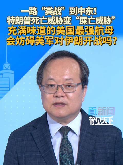 一路“粪战”到中东！特朗普死亡威胁变“屎亡威胁”充满味道的美国最强航母 会妨碍美军对伊朗开战吗？