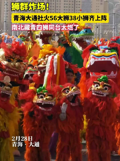 青海社火