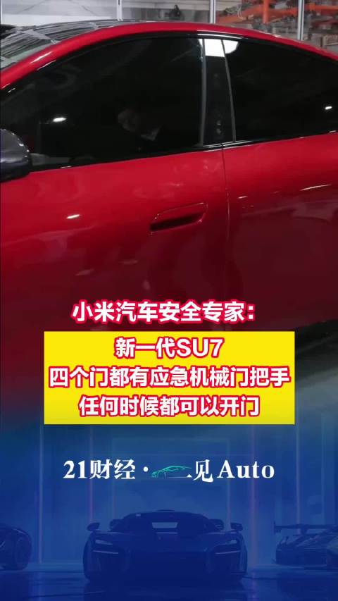 小米安全专家：新一代SU7，四个门都有应急机械门把手
