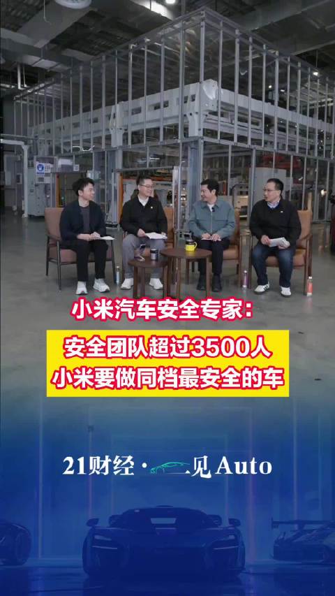 小米安全专家：安全团队超过3500人，小米称要做同档最安全的车