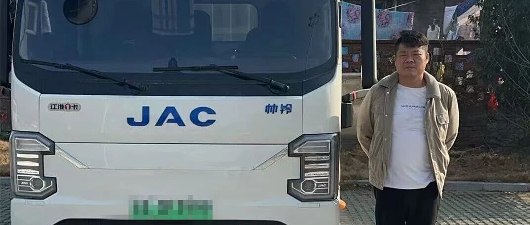 用车 | 卡友吴金星：江淮新能源轻卡ES9是我“换赛道”的底气
