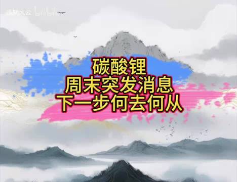 碳酸锂解读，周末突发消息，下一步何去何从