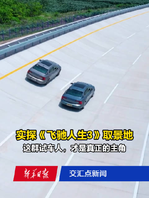 实探《飞驰人生3》取景地！这群试车人，才是真正的主角