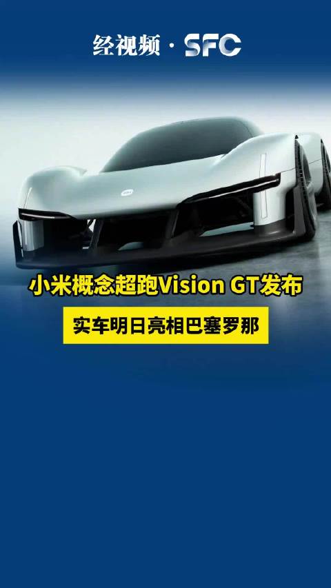 小米概念超跑Vision GT发布，实车明日亮相巴塞罗那