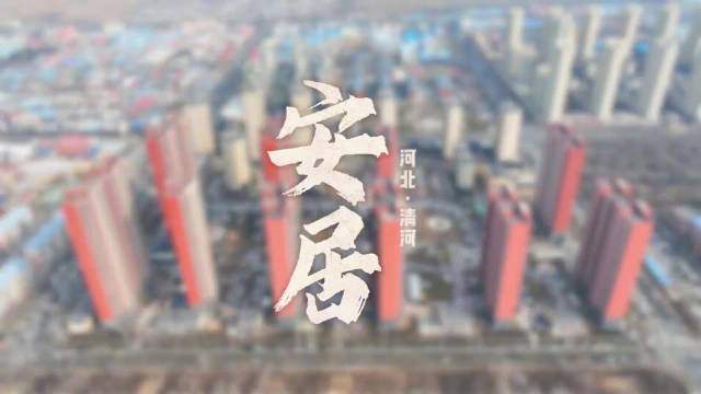 “这个年过得多踏实！”