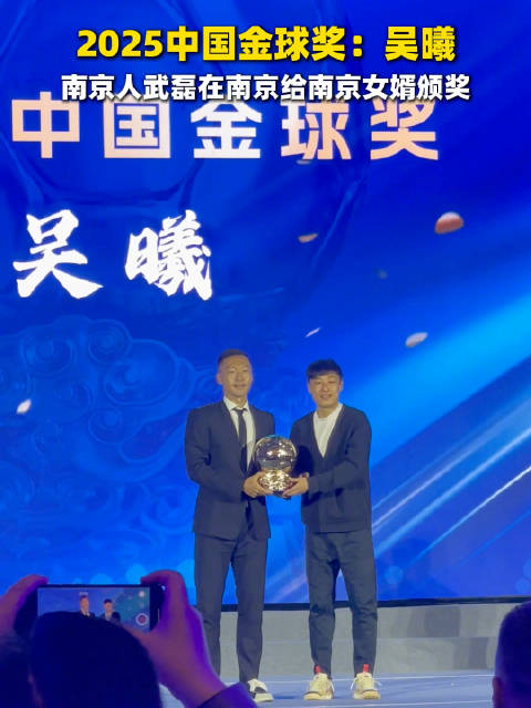 南京人武磊在南京给南京女婿颁奖