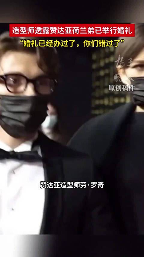 赞达亚荷兰弟完成婚礼，蜘蛛侠情侣终成眷属