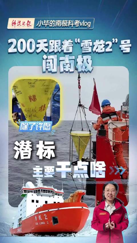 “雪龙2”号在海里放了个能收集数据的“许愿瓶”！|科技日报|科研人员|潜标|考察船|相关