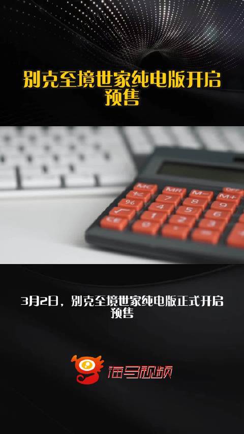 别克至境世家纯电版开启预售