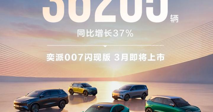奕派科技双品牌发力：前2月销量增长37% 全年将投放5款新车型