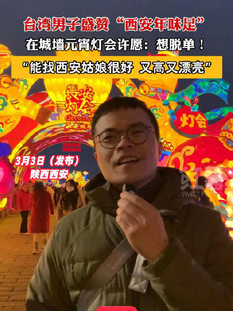 台湾男子西安逛灯会直呼年味十足