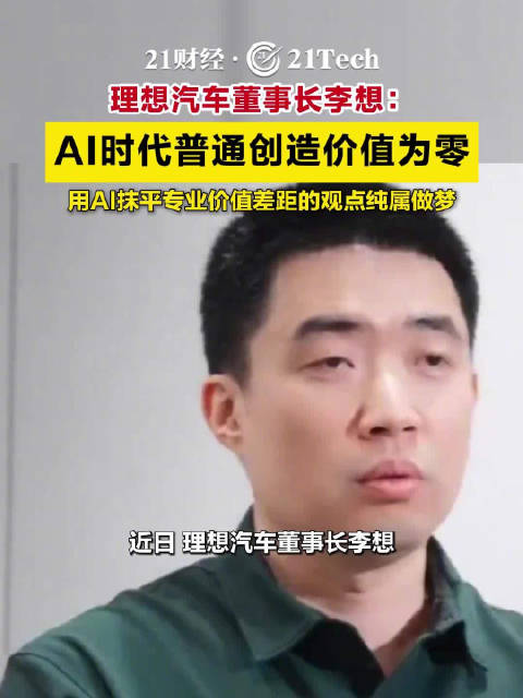 理想汽车董事长称AI时代普通创造价值为零