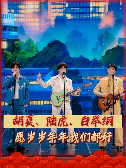 陆虎胡夏白举纲我们很好