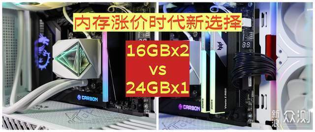 單條24GB vs 雙條16GBx2誰更強,實測出人意料_新浪眾測