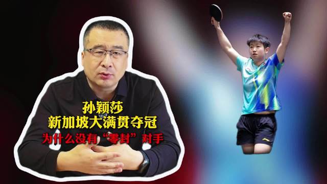 孙颖莎新加坡大满贯为何不零封？