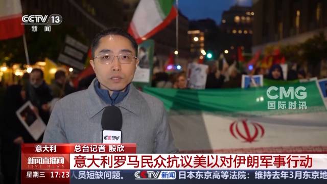 罗马民众聚集美使馆抗议美以军事打击伊朗