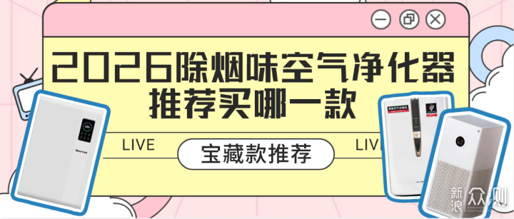 2026除煙味空氣淨化器推薦買哪一款？寶藏推薦_新浪眾測