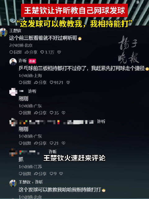 王楚钦评论许昕网球视频王楚钦让许昕教自己网球发球
