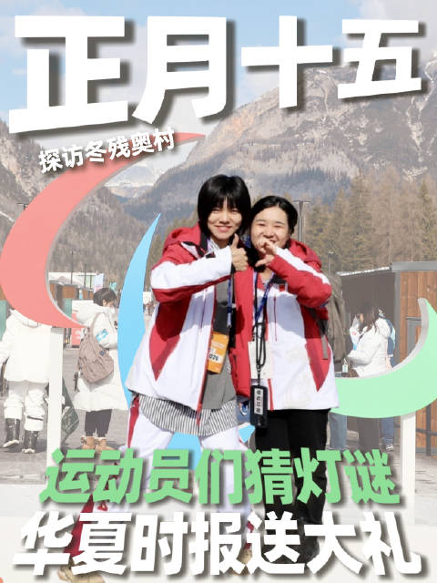 米兰冬残奥村元宵节猜灯谜，运动员共庆佳节